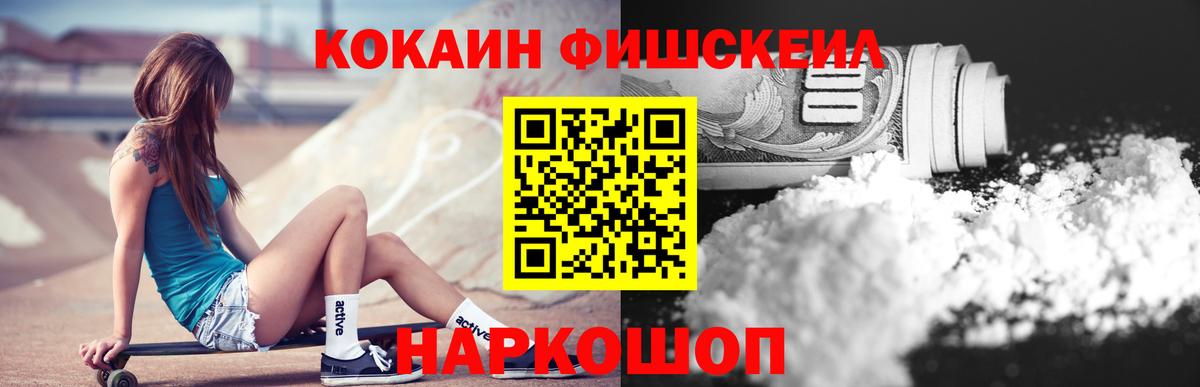 Кокаин FishScale Туапсе