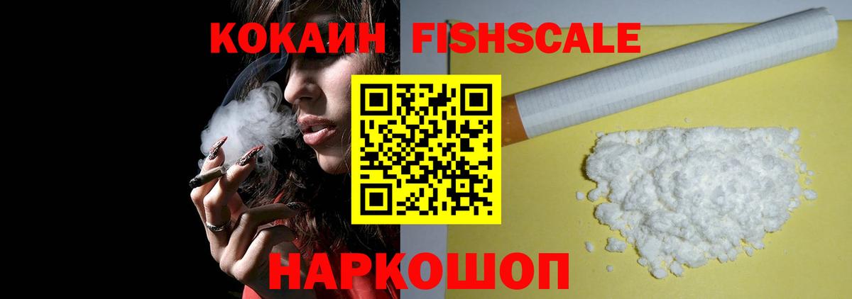 Cocaine Fish Scale  Вход с VPN  Туапсе  Кокаин Колумбийский 