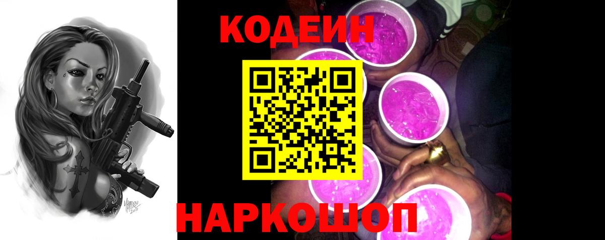 Кодеин Purple Drank  Кодеин напиток Lean (лин)  Вход с VPN  Туапсе 